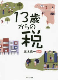 13歳からの税
