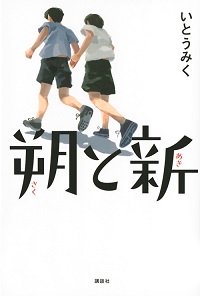 朔（さく）と新（あき）