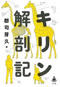 キリン解剖記