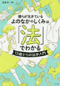 僕らが生きているよのなかのしくみは「法」でわかる－13歳からの法学入門－
