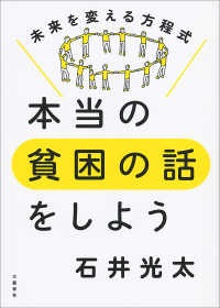 本当の貧困の話をしよう－未来を変える方程式－