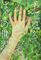 手で見るぼくの世界は