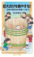 巨大おけを絶やすな！  ー日本の食文化を未来へつなぐー