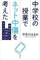 中学校の授業でネット中傷を考えた  ー指先ひとつで加害者にならないためにー