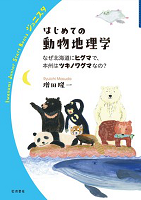 はじめての動物地理学  ーなぜ北海道にヒグマで、本州はツキノワグマなの？ー