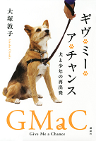 ギヴ・ミー・ア・チャンス  ー犬と少年の再出発ー