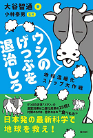 ウシのげっぷを退治しろ ー地球温暖化ストップ大作戦ー