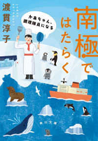南極ではたらく  ーかあちゃん、調理隊員になるー