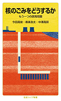 核のごみをどうするか ーもう一つの原発問題ー