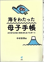 海をわたった母子手帳 ーかけがえのない命をまもるパスポートー