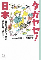 タガヤセ!日本 ー「農水省の白石さん」が農業の魅力教えますー