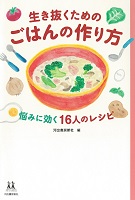 生き抜くためのごはんの作り方 ー悩みに効く16人のレシピー