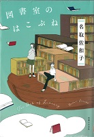 図書室のはこぶね