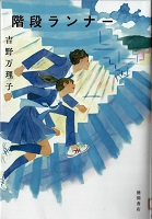 階段ランナー