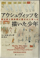 アウシュヴィッツを描いた少年 ー僕は銃と鉄条網に囲まれて育ったー