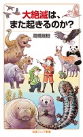 大絶滅は、また起きるのか?