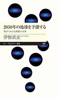 2050年の地球を予測する ー科学でわかる環境の未来ー