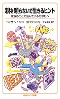 親を頼らないで生きるヒント  ー家族のことで悩んでいるあなたへー