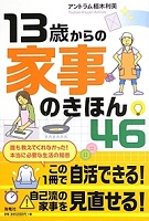 13歳からの家事のきほん46