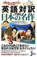 英語対訳で読む日本の名作