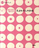 ホットケーキミックスの本