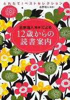 金原瑞人<監修>による12歳からの読書案内