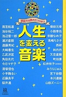 学校では教えてくれない人生を変える音楽