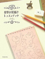 鉛筆お絵描きレッスンブック