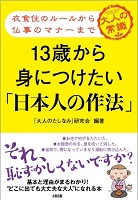 13歳から身につけたい「日本人の作法」