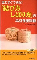 見てすぐできる!「結び方・しばり方」の早引き便利帳