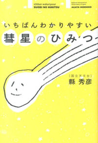 いちばんわかりやすい彗星のひみつ