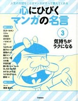 心にひびくマンガの名言 3 気持ちがラクになる