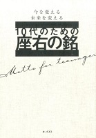 10代のための座右の銘