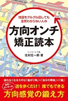 地図をグルグル回しても全然わからない人の方向オンチ矯正読本