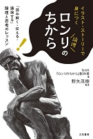 ロンリのちから