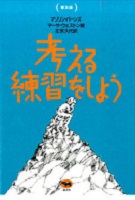 考える練習をしよう