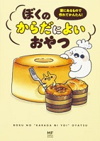 ぼくのからだによいおやつ