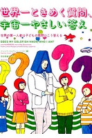 世界一ときめく質問、宇宙一やさしい答え