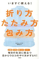 いますぐ使える!折り方・たたみ方・包み方