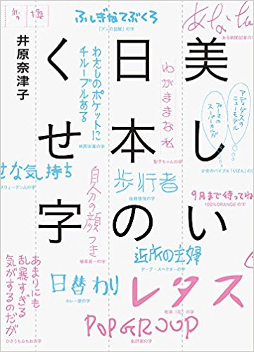 美しい日本のくせ字