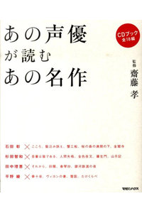 あの声優が読むあの名作
