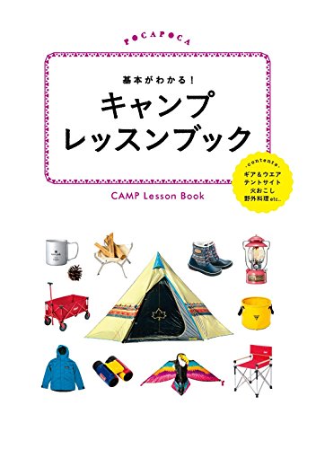 POCAPOCA 基本がわかる!キャンプレッスンブック