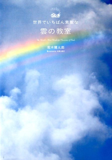 世界でいちばん素敵な雲の教室