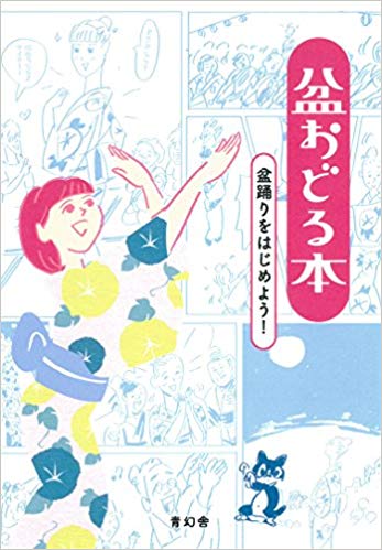 盆おどる本