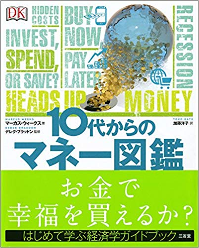 10代からのマネー図鑑