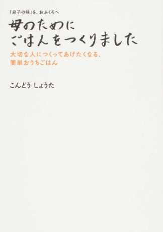 母のためにごはんをつくりました