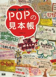 ビジュアルとキャッチで魅せるPOPの見本帳