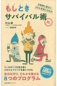 もしときサバイバル術Jr.