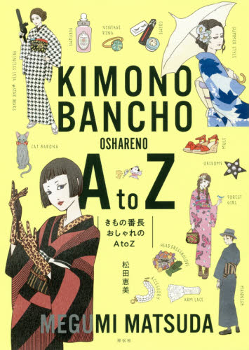 きもの番長おしゃれのA to Z