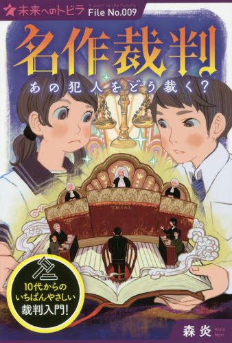 名作裁判あの犯人をどう裁く?